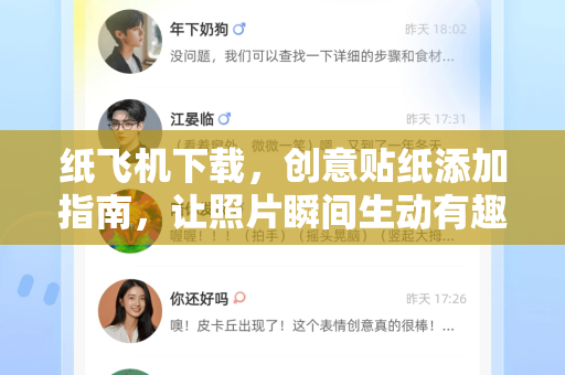纸飞机下载，创意贴纸添加指南，让照片瞬间生动有趣-第1张图片-纸飞机下载官网 - 纸飞机PC桌面版 | 官方下载中心