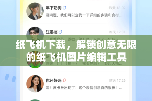 纸飞机下载,解锁创意无限的纸飞机图片编辑工具-第1张图片-纸飞机下载官网 - 纸飞机PC桌面版 | 官方下载中心 纸飞机下载,解锁创意无限的纸飞机图片编辑工具-第1张图片-纸飞机下载官网 - 纸飞机PC桌面版 | 官方下载中心