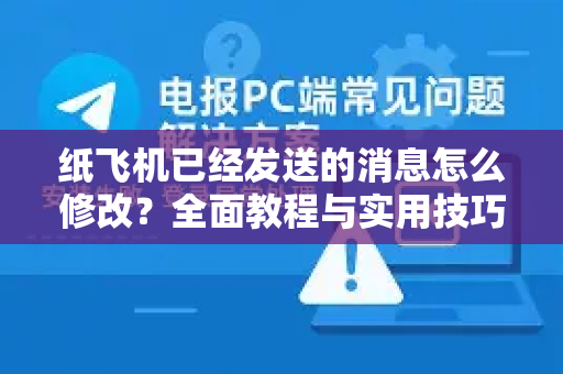 纸飞机已经发送的消息怎么修改?全面教程与实用技巧-第1张图片-纸飞机下载官网 - 纸飞机PC桌面版 | 官方下载中心 纸飞机已经发送的消息怎么修改?全面教程与实用技巧-第1张图片-纸飞机下载官网 - 纸飞机PC桌面版 | 官方下载中心