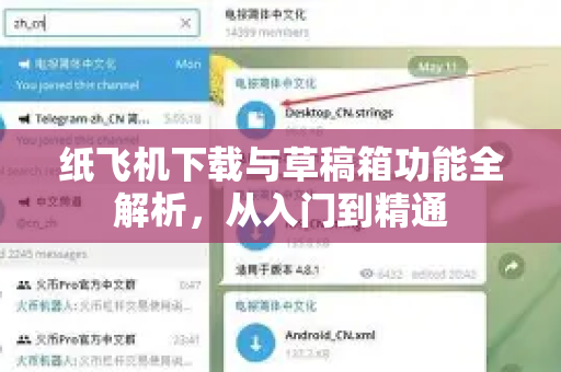纸飞机下载与草稿箱功能全解析,从入门到精通-第1张图片-纸飞机下载官网 - 纸飞机PC桌面版 | 官方下载中心 纸飞机下载与草稿箱功能全解析,从入门到精通-第1张图片-纸飞机下载官网 - 纸飞机PC桌面版 | 官方下载中心