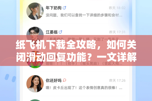 纸飞机下载全攻略，如何关闭滑动回复功能？一文详解-第1张图片-纸飞机下载官网 - 纸飞机PC桌面版 | 官方下载中心