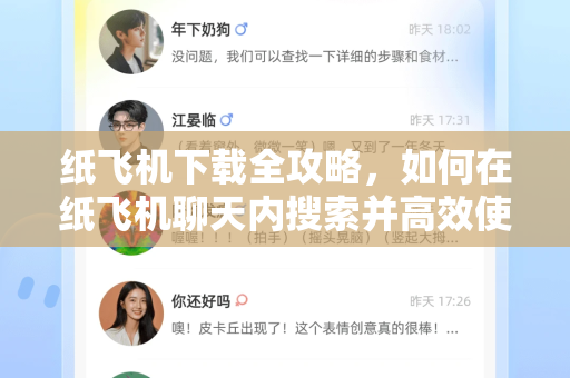 纸飞机下载全攻略,如何在纸飞机聊天内搜索并高效使用-第1张图片-纸飞机下载官网 - 纸飞机PC桌面版 | 官方下载中心 纸飞机下载全攻略,如何在纸飞机聊天内搜索并高效使用-第1张图片-纸飞机下载官网 - 纸飞机PC桌面版 | 官方下载中心