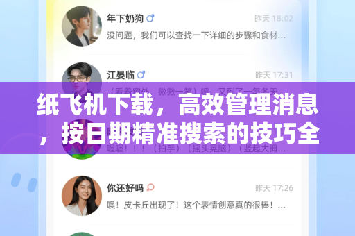 纸飞机下载,高效管理消息,按日期精准搜索的技巧全解析-第1张图片-纸飞机下载官网 - 纸飞机PC桌面版 | 官方下载中心 纸飞机下载,高效管理消息,按日期精准搜索的技巧全解析-第1张图片-纸飞机下载官网 - 纸飞机PC桌面版 | 官方下载中心