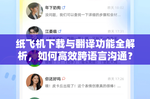 纸飞机下载与翻译功能全解析,如何高效跨语言沟通?-第1张图片-纸飞机下载官网 - 纸飞机PC桌面版 | 官方下载中心 纸飞机下载与翻译功能全解析,如何高效跨语言沟通?-第1张图片-纸飞机下载官网 - 纸飞机PC桌面版 | 官方下载中心