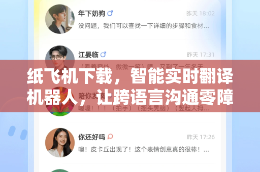 纸飞机下载，智能实时翻译机器人，让跨语言沟通零障碍-第1张图片-纸飞机下载官网 - 纸飞机PC桌面版 | 官方下载中心
