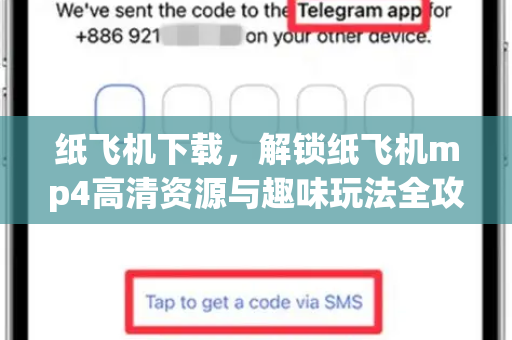 纸飞机下载，解锁纸飞机mp4高清资源与趣味玩法全攻略