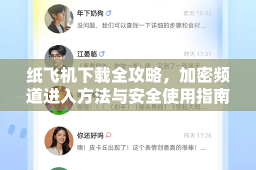 纸飞机下载全攻略,加密频道进入方法与安全使用指南-第1张图片-纸飞机下载官网 - 纸飞机PC桌面版 | 官方下载中心 纸飞机下载全攻略,加密频道进入方法与安全使用指南-第1张图片-纸飞机下载官网 - 纸飞机PC桌面版 | 官方下载中心