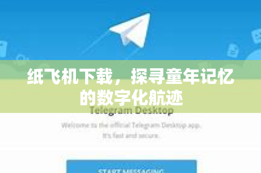 纸飞机下载，探寻童年记忆的数字化航迹