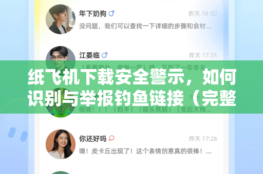 纸飞机下载安全警示,如何识别与举报钓鱼链接(完整指南)-第1张图片-纸飞机下载官网 - 纸飞机PC桌面版 | 官方下载中心 纸飞机下载安全警示,如何识别与举报钓鱼链接(完整指南)-第1张图片-纸飞机下载官网 - 纸飞机PC桌面版 | 官方下载中心