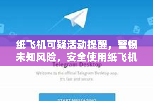 纸飞机可疑活动提醒，警惕未知风险，安全使用纸飞机下载-第1张图片-纸飞机下载官网 - 纸飞机PC桌面版 | 官方下载中心