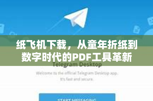 纸飞机下载，从童年折纸到数字时代的PDF工具革新