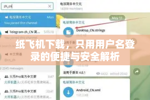 纸飞机下载,只用用户名登录的便捷与安全解析-第1张图片-纸飞机下载官网 - 纸飞机PC桌面版 | 官方下载中心 纸飞机下载,只用用户名登录的便捷与安全解析-第1张图片-纸飞机下载官网 - 纸飞机PC桌面版 | 官方下载中心