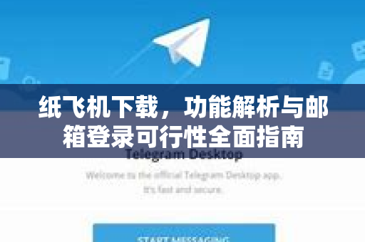 纸飞机下载,功能解析与邮箱登录可行性全面指南-第1张图片-纸飞机下载官网 - 纸飞机PC桌面版 | 官方下载中心 纸飞机下载,功能解析与邮箱登录可行性全面指南-第1张图片-纸飞机下载官网 - 纸飞机PC桌面版 | 官方下载中心