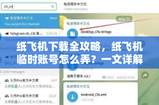 纸飞机下载全攻略,纸飞机临时账号怎么弄?一文详解操作技巧与注意事项-第1张图片-纸飞机下载官网 - 纸飞机PC桌面版 | 官方下载中心 纸飞机下载全攻略,纸飞机临时账号怎么弄?一文详解操作技巧与注意事项-第1张图片-纸飞机下载官网 - 纸飞机PC桌面版 | 官方下载中心