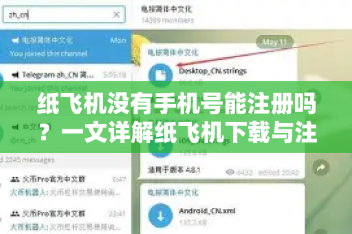 纸飞机没有手机号能注册吗?一文详解纸飞机下载与注册难题-第1张图片-纸飞机下载官网 - 纸飞机PC桌面版 | 官方下载中心 纸飞机没有手机号能注册吗?一文详解纸飞机下载与注册难题-第1张图片-纸飞机下载官网 - 纸飞机PC桌面版 | 官方下载中心