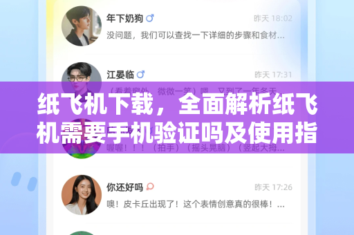 纸飞机下载,全面解析纸飞机需要手机验证吗及使用指南-第1张图片-纸飞机下载官网 - 纸飞机PC桌面版 | 官方下载中心 纸飞机下载,全面解析纸飞机需要手机验证吗及使用指南-第1张图片-纸飞机下载官网 - 纸飞机PC桌面版 | 官方下载中心