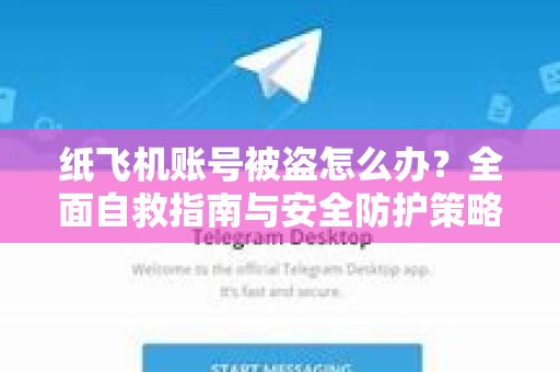 纸飞机账号被盗怎么办?全面自救指南与安全防护策略-第1张图片-纸飞机下载官网 - 纸飞机PC桌面版 | 官方下载中心 纸飞机账号被盗怎么办?全面自救指南与安全防护策略-第1张图片-纸飞机下载官网 - 纸飞机PC桌面版 | 官方下载中心