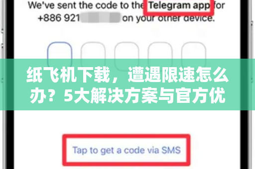 纸飞机下载,遭遇限速怎么办?5大解决方案与官方优化指南-第1张图片-纸飞机下载官网 - 纸飞机PC桌面版 | 官方下载中心 纸飞机下载,遭遇限速怎么办?5大解决方案与官方优化指南-第1张图片-纸飞机下载官网 - 纸飞机PC桌面版 | 官方下载中心