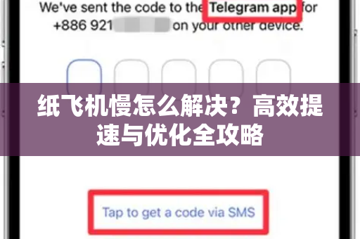 纸飞机慢怎么解决？高效提速与优化全攻略-第1张图片-纸飞机下载官网 - 纸飞机PC桌面版 | 官方下载中心
