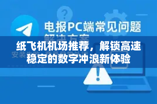 纸飞机机场推荐，解锁高速稳定的数字冲浪新体验-第1张图片-纸飞机下载官网 - 纸飞机PC桌面版 | 官方下载中心