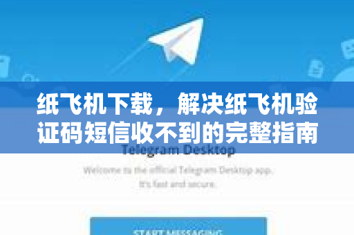 纸飞机下载,解决纸飞机验证码短信收不到的完整指南-第1张图片-纸飞机下载官网 - 纸飞机PC桌面版 | 官方下载中心 纸飞机下载,解决纸飞机验证码短信收不到的完整指南-第1张图片-纸飞机下载官网 - 纸飞机PC桌面版 | 官方下载中心