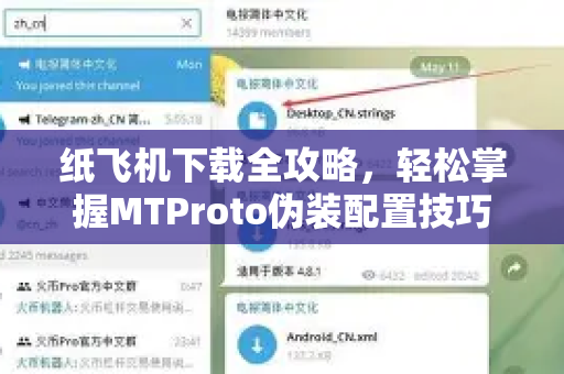 纸飞机下载全攻略,轻松掌握MTProto伪装配置技巧-第1张图片-纸飞机下载官网 - 纸飞机PC桌面版 | 官方下载中心 纸飞机下载全攻略,轻松掌握MTProto伪装配置技巧-第1张图片-纸飞机下载官网 - 纸飞机PC桌面版 | 官方下载中心