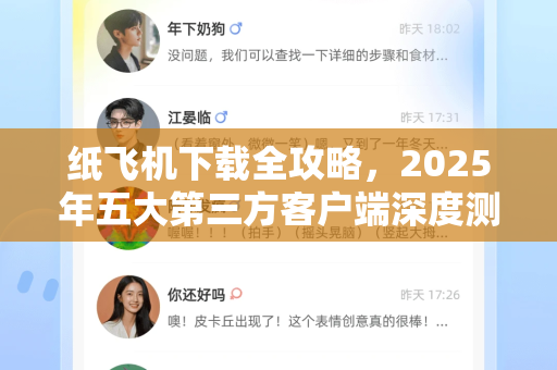纸飞机下载全攻略,2025年五大第三方客户端深度测评与使用指南-第1张图片-纸飞机下载官网 - 纸飞机PC桌面版 | 官方下载中心 纸飞机下载全攻略,2025年五大第三方客户端深度测评与使用指南-第1张图片-纸飞机下载官网 - 纸飞机PC桌面版 | 官方下载中心