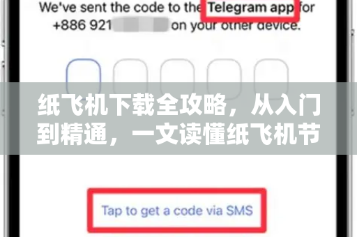 纸飞机下载全攻略,从入门到精通,一文读懂纸飞机节点怎么买-第1张图片-纸飞机下载官网 - 纸飞机PC桌面版 | 官方下载中心 纸飞机下载全攻略,从入门到精通,一文读懂纸飞机节点怎么买-第1张图片-纸飞机下载官网 - 纸飞机PC桌面版 | 官方下载中心
