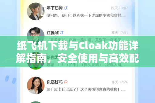 纸飞机下载与Cloak功能详解指南,安全使用与高效配置全攻略-第1张图片-纸飞机下载官网 - 纸飞机PC桌面版 | 官方下载中心 纸飞机下载与Cloak功能详解指南,安全使用与高效配置全攻略-第1张图片-纸飞机下载官网 - 纸飞机PC桌面版 | 官方下载中心