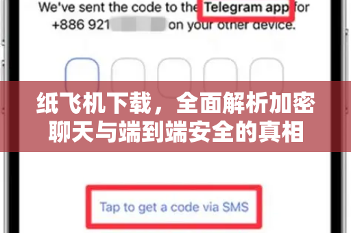 纸飞机下载,全面解析加密聊天与端到端安全的真相-第1张图片-纸飞机下载官网 - 纸飞机PC桌面版 | 官方下载中心 纸飞机下载,全面解析加密聊天与端到端安全的真相-第1张图片-纸飞机下载官网 - 纸飞机PC桌面版 | 官方下载中心