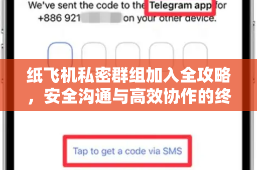 纸飞机私密群组加入全攻略,安全沟通与高效协作的终极指南-第1张图片-纸飞机下载官网 - 纸飞机PC桌面版 | 官方下载中心 纸飞机私密群组加入全攻略,安全沟通与高效协作的终极指南-第1张图片-纸飞机下载官网 - 纸飞机PC桌面版 | 官方下载中心