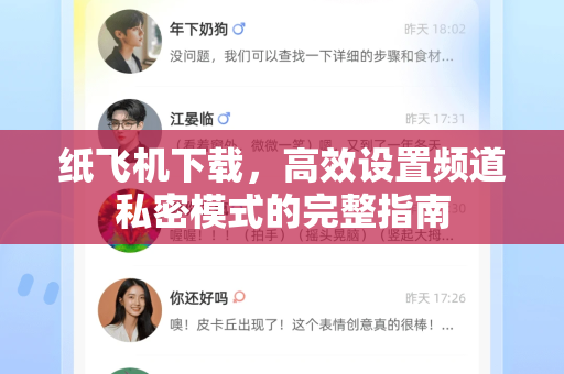 纸飞机下载，高效设置频道私密模式的完整指南-第1张图片-纸飞机下载官网 - 纸飞机PC桌面版 | 官方下载中心