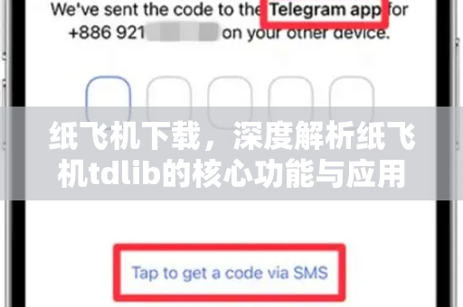 纸飞机下载,深度解析纸飞机tdlib的核心功能与应用指南-第1张图片-纸飞机下载官网 - 纸飞机PC桌面版 | 官方下载中心 纸飞机下载,深度解析纸飞机tdlib的核心功能与应用指南-第1张图片-纸飞机下载官网 - 纸飞机PC桌面版 | 官方下载中心