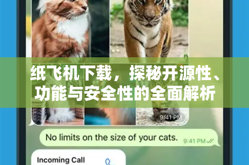 纸飞机下载,探秘开源性、功能与安全性的全面解析-第1张图片-纸飞机下载官网 - 纸飞机PC桌面版 | 官方下载中心 纸飞机下载,探秘开源性、功能与安全性的全面解析-第1张图片-纸飞机下载官网 - 纸飞机PC桌面版 | 官方下载中心