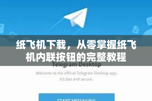 纸飞机下载，从零掌握纸飞机内联按钮的完整教程-第1张图片-纸飞机下载官网 - 纸飞机PC桌面版 | 官方下载中心