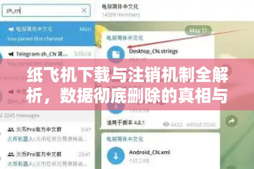 纸飞机下载与注销机制全解析，数据彻底删除的真相与时间节点-第1张图片-纸飞机下载官网 - 纸飞机PC桌面版 | 官方下载中心