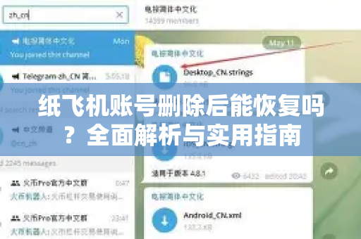 纸飞机账号删除后能恢复吗？全面解析与实用指南-第1张图片-纸飞机下载官网 - 纸飞机PC桌面版 | 官方下载中心