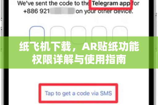 纸飞机下载，AR贴纸功能权限详解与使用指南-第1张图片-纸飞机下载官网 - 纸飞机PC桌面版 | 官方下载中心
