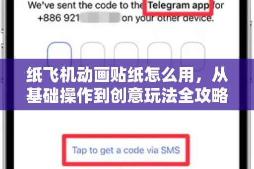 纸飞机动画贴纸怎么用,从基础操作到创意玩法全攻略-第1张图片-纸飞机下载官网 - 纸飞机PC桌面版 | 官方下载中心 纸飞机动画贴纸怎么用,从基础操作到创意玩法全攻略-第1张图片-纸飞机下载官网 - 纸飞机PC桌面版 | 官方下载中心