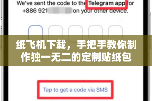 纸飞机下载,手把手教你制作独一无二的定制贴纸包-第1张图片-纸飞机下载官网 - 纸飞机PC桌面版 | 官方下载中心 纸飞机下载,手把手教你制作独一无二的定制贴纸包-第1张图片-纸飞机下载官网 - 纸飞机PC桌面版 | 官方下载中心