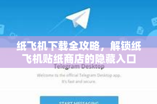 纸飞机下载全攻略,解锁纸飞机贴纸商店的隐藏入口-第1张图片-纸飞机下载官网 - 纸飞机PC桌面版 | 官方下载中心 纸飞机下载全攻略,解锁纸飞机贴纸商店的隐藏入口-第1张图片-纸飞机下载官网 - 纸飞机PC桌面版 | 官方下载中心