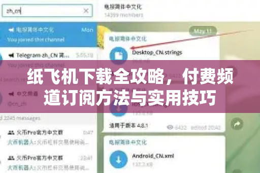 纸飞机下载全攻略,付费频道订阅方法与实用技巧-第1张图片-纸飞机下载官网 - 纸飞机PC桌面版 | 官方下载中心 纸飞机下载全攻略,付费频道订阅方法与实用技巧-第1张图片-纸飞机下载官网 - 纸飞机PC桌面版 | 官方下载中心