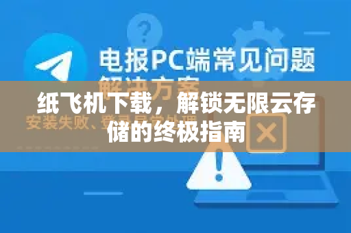 纸飞机下载，解锁无限云存储的终极指南