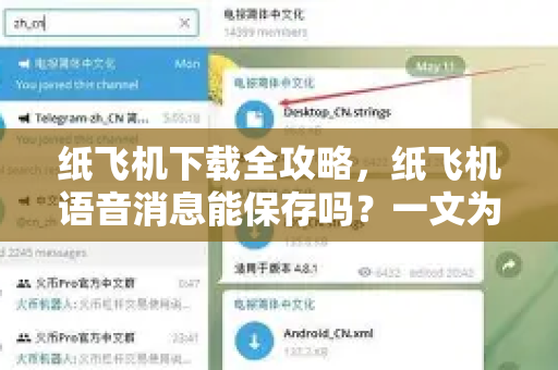 纸飞机下载全攻略,纸飞机语音消息能保存吗?一文为你解惑-第1张图片-纸飞机下载官网 - 纸飞机PC桌面版 | 官方下载中心 纸飞机下载全攻略,纸飞机语音消息能保存吗?一文为你解惑-第1张图片-纸飞机下载官网 - 纸飞机PC桌面版 | 官方下载中心