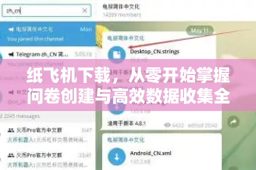 纸飞机下载,从零开始掌握问卷创建与高效数据收集全攻略-第1张图片-纸飞机下载官网 - 纸飞机PC桌面版 | 官方下载中心 纸飞机下载,从零开始掌握问卷创建与高效数据收集全攻略-第1张图片-纸飞机下载官网 - 纸飞机PC桌面版 | 官方下载中心