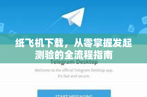 纸飞机下载,从零掌握发起测验的全流程指南-第1张图片-纸飞机下载官网 - 纸飞机PC桌面版 | 官方下载中心 纸飞机下载,从零掌握发起测验的全流程指南-第1张图片-纸飞机下载官网 - 纸飞机PC桌面版 | 官方下载中心