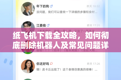 纸飞机下载全攻略，如何彻底删除机器人及常见问题详解-第1张图片-纸飞机下载官网 - 纸飞机PC桌面版 | 官方下载中心