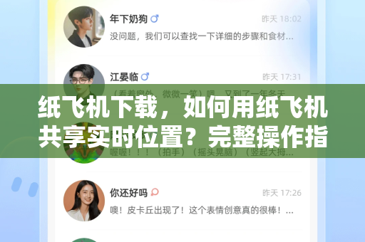 纸飞机下载,如何用纸飞机共享实时位置?完整操作指南-第1张图片-纸飞机下载官网 - 纸飞机PC桌面版 | 官方下载中心 纸飞机下载,如何用纸飞机共享实时位置?完整操作指南-第1张图片-纸飞机下载官网 - 纸飞机PC桌面版 | 官方下载中心