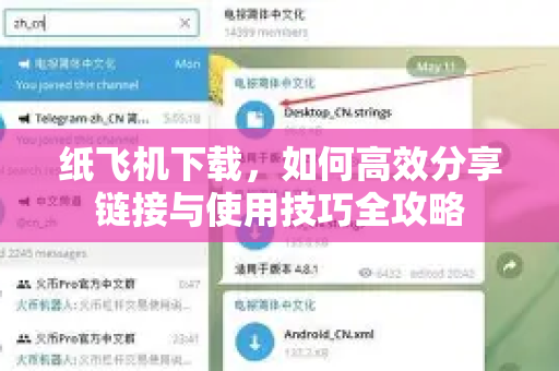 纸飞机下载,如何高效分享链接与使用技巧全攻略-第1张图片-纸飞机下载官网 - 纸飞机PC桌面版 | 官方下载中心 纸飞机下载,如何高效分享链接与使用技巧全攻略-第1张图片-纸飞机下载官网 - 纸飞机PC桌面版 | 官方下载中心