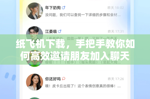 纸飞机下载,手把手教你如何高效邀请朋友加入聊天-第1张图片-纸飞机下载官网 - 纸飞机PC桌面版 | 官方下载中心 纸飞机下载,手把手教你如何高效邀请朋友加入聊天-第1张图片-纸飞机下载官网 - 纸飞机PC桌面版 | 官方下载中心
